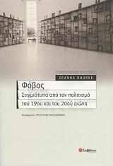 ΜΠΟΥΡΚΕ ΤΖΟΑΝΝΑ ΦΟΒΟΣ