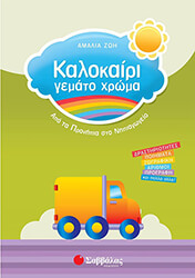ΖΩΗ ΑΜΑΛΙΑ ΚΑΛΟΚΑΙΡΙ ΓΕΜΑΤΟ ΧΡΩΜΑ ΑΠΟ ΤΑ ΠΡΟΝΗΠΙΑ ΣΤΟ ΝΗΠΙΑΓΩΓΕΙΟ
