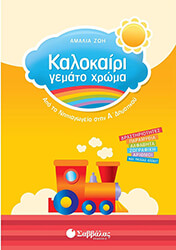 ΚΑΛΟΚΑΙΡΙ ΓΕΜΑΤΟ ΧΡΩΜΑ ΑΠΟ ΤΟ ΝΗΠΙΑΓΩΓΕΙΟ ΣΤΗΝ Α ΔΗΜΟΤΙΚΟΥ
