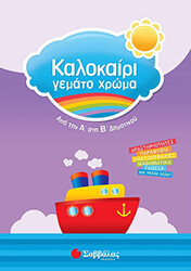 ΖΩΗ ΑΜΑΛΙΑ ΚΑΛΟΚΑΙΡΙ ΓΕΜΑΤΟ ΧΡΩΜΑ ΑΠΟ ΤΗΝ Α ΣΤΗ Β ΔΗΜΟΤΙΚΟΥ