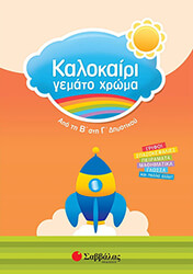 ΖΩΗ ΑΜΑΛΙΑ ΚΑΛΟΚΑΙΡΙ ΓΕΜΑΤΟ ΧΡΩΜΑ ΑΠΟ ΤΗΝ Β ΣΤΗ Γ ΔΗΜΟΤΙΚΟΥ