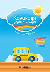 ΖΩΗ ΑΜΑΛΙΑ ΚΑΛΟΚΑΙΡΙ ΓΕΜΑΤΟ ΧΡΩΜΑ ΑΠΟ ΤΗΝ Γ ΣΤΗ Δ ΔΗΜΟΤΙΚΟΥ