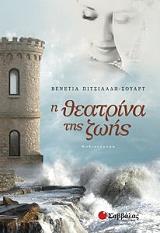 ΠΙΤΣΙΛΑΔΗ ΣΟΥΑΡΤ ΒΕΝΕΤΙΑ Η ΘΕΑΤΡΙΝΑ ΤΗΣ ΖΩΗΣ