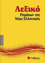 ΣΥΛΛΟΓΙΚΟ ΕΡΓΟ ΛΕΞΙΚΟ ΡΗΜΑΤΩΝ ΤΗΣ ΝΕΑΣ ΕΛΛΗΝΙΚΗΣ