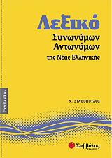 ΣΤΑΘΟΠΟΥΛΟΣ ΝΙΚΟΣ ΛΕΞΙΚΟ ΣΥΝΩΝΥΜΩΝ ΑΝΤΩΝΥΜΩΝ ΤΗΣ ΝΕΑΣ ΕΛΛΗΝΙΚΗΣ