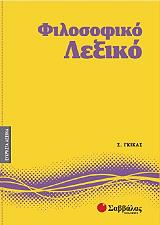 ΓΚΙΚΑΣ ΣΩΚΡΑΤΗΣ ΦΙΛΟΣΟΦΙΚΟ ΛΕΞΙΚΟ