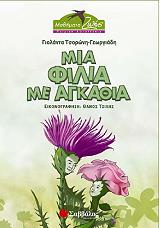ΤΣΟΡΩΝΗ ΓΕΩΡΓΙΑΔΗ ΓΙΟΛΑΝΤΑ ΜΙΑ ΦΙΛΙΑ ΜΕ ΑΓΚΑΘΙΑ