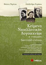 ΝΤΡΙΝΙΑ ΘΕΩΝΗ, ΣΤΡΑΤΟΥ ΑΛΕΞΑΝΔΡΑ ΚΕΙΜΕΝΑ ΝΕΟΕΛΛΗΝΙΚΗΣ ΛΟΓΟΤΕΧΝΙΑΣ Β ΓΥΜΝΑΣΙΟΥ