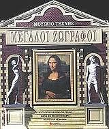 ΡΟΥΘ ΤΟΜΣΟΝ ΜΕΓΑΛΟΙ ΖΩΓΡΑΦΟΙ ΜΟΥΣΕΙΟ ΤΕΧΝΗΣ