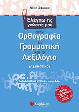 ΣΑΚΚΟΥ ΝΙΚΗ ΕΛΕΓΧΩ ΤΙΣ ΓΝΩΣΕΙΣ ΜΟΥ ΣΤΗΝ ΟΡΘΟΓΡΑΦΙΑ ΤΗ ΓΡΑΜΜΑΤΙΚΗ ΚΑΙ ΤΟ ΛΕΞΙΛΟΓΙΟ Δ ΔΗΜΟΤΙΚΟΥ