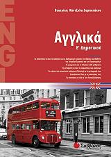 ΚΑΝΤΖΟΛΑ ΣΑΜΠΑΤΑΚΟΥ ΒΕΑΤΡΙΚΗ ΑΓΓΛΙΚΑ Ε ΔΗΜΟΤΙΚΟΥ