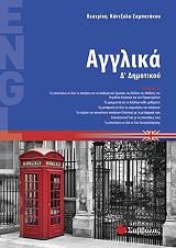 ΚΑΝΤΖΟΛΑ ΣΑΜΠΑΤΑΚΟΥ ΒΕΑΤΡΙΚΗ ΑΓΓΛΙΚΑ Δ ΔΗΜΟΤΙΚΟΥ