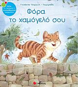 ΤΣΟΡΩΝΗ ΓΕΩΡΓΙΑΔΗ ΓΙΟΛΑΝΤΑ ΦΟΡΑ ΤΟ ΧΑΜΟΓΕΛΟ ΣΟΥ