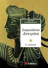 ΚΑΛΑΒΡΟΥΖΙΩΤΟΥ ΔΗΜΗΤΡΑ ΣΟΦΟΚΛΕΟΥΣ ΑΝΤΙΓΟΝΗ Β ΛΥΚΕΙΟΥ
