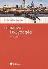 ΠΛΕΞΙΔΑ ΚΑΠΕΤΑΝΙΔΗ ΜΑΡΘΑ ΓΕΩΛΟΓΙΑ ΓΕΩΓΡΑΦΙΑ Β ΓΥΜΝΑΣΙΟΥ