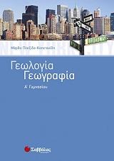 ΠΛΕΞΙΔΑ ΚΑΠΕΤΑΝΙΔΗ ΜΑΡΘΑ ΓΕΩΛΟΓΙΑ ΓΕΩΓΡΑΦΙΑ Α ΓΥΜΝΑΣΙΟΥ