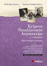 ΚΑΛΑΒΡΟΥΖΙΩΤΟΥ ΔΗΜΗΤΡΑ, ΣΤΡΑΤΟΥ ΑΛΕΞΑΝΔΡΑ ΚΕΙΜΕΝΑ ΝΕΟΕΛΛΗΝΙΚΗΣ ΛΟΓΟΤΕΧΝΙΑΣ Α ΓΥΜΝΑΣΙΟΥ ΕΡΜΗΝΕΥΤΙΚΕΣ ΑΝΑΛΥΣΕΙΣ