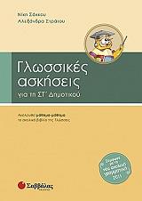 ΣΑΚΚΟΥ ΝΙΚΗ, ΣΤΡΑΤΟΥ ΑΛΕΞΑΝΔΡΑ ΓΛΩΣΣΙΚΕΣ ΑΣΚΗΣΕΙΣ ΣΤ ΔΗΜΟΤΙΚΟΥ