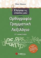 ΣΑΚΚΟΥ ΝΙΚΗ ΕΛΕΓΧΩ ΤΙΣ ΓΝΩΣΕΙΣ ΜΟΥ ΣΤΗΝ ΟΡΘΟΓΡΑΦΙΑ ΤΗ ΓΡΑΜΜΑΤΙΚΗ ΚΑΙ ΤΟ ΛΕΞΙΛΟΓΙΟ ΣΤ ΔΗΜΟΤΙΚΟΥ