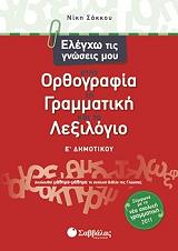 ΣΑΚΚΟΥ ΝΙΚΗ ΕΛΕΓΧΩ ΤΙΣ ΓΝΩΣΕΙΣ ΜΟΥ ΣΤΗΝ ΟΡΘΟΓΡΑΦΙΑ ΤΗ ΓΡΑΜΜΑΤΙΚΗ ΚΑΙ ΤΟ ΛΕΞΙΛΟΓΙΟ Ε ΔΗΜΟΤΙΚΟΥ