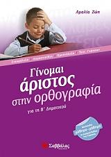 ΓΙΝΟΜΑΙ ΑΡΙΣΤΟΣ ΣΤΗΝ ΟΡΘΟΓΡΑΦΙΑ ΓΙΑ ΤΗ Β ΔΗΜΟΤΙΚΟΥ
