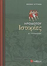 ΗΡΟΔΟΤΟΥ ΙΣΤΟΡΙΕΣ Α ΓΥΜΝΑΣΙΟΥ BKS.0096913