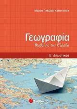 ΠΛΕΞΙΔΑ ΚΑΠΕΤΑΝΙΔΗ ΜΑΡΘΑ ΓΕΩΓΡΑΦΙΑ Ε ΔΗΜΟΤΙΚΟΥ ΜΑΘΑΙΝΩ ΤΗΝ ΕΛΛΑΔΑ
