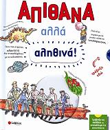 ΚΑΝΤΖΟΛΑ ΣΑΜΠΑΤΑΚΟΥ ΒΕΑΤΡΙΚΗ ΑΠΙΘΑΝΑ ΑΛΛΑ ΑΛΗΘΙΝΑ 8+