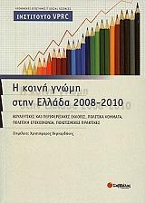 Η ΚΟΙΝΗ ΓΝΩΜΗ ΣΤΗΝ ΕΛΛΑΔΑ 2008-2010