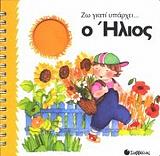 ΜΠΟΥΣΟΛΑΤΙ ΕΜΑΝΟΥΕΛΑ ΖΩ ΓΙΑΤΙ ΥΠΑΡΧΕΙ Ο ΗΛΙΟΣ