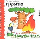 ΜΠΟΥΣΟΛΑΤΙ ΕΜΑΝΟΥΕΛΑ ΖΩ ΓΙΑΤΙ ΥΠΑΡΧΕΙ Η ΦΩΤΙΑ