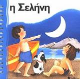 ΜΠΟΥΣΟΛΑΤΙ ΕΜΑΝΟΥΕΛΑ ΖΩ ΓΙΑΤΙ ΥΠΑΡΧΕΙ Η ΣΕΛΗΝΗ