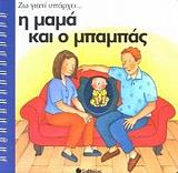 ΜΠΟΥΣΟΛΑΤΙ ΕΜΑΝΟΥΕΛΑ ΖΩ ΓΙΑΤΙ ΥΠΑΡΧΕΙ Η ΜΑΜΑ ΚΑΙ Ο ΜΠΑΜΠΑΣ