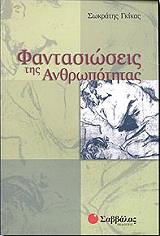 ΓΚΙΚΑΣ ΣΩΚΡΑΤΗΣ ΦΑΝΤΑΣΙΩΣΕΙΣ ΤΗΣ ΑΝΘΡΩΠΟΤΗΤΑΣ