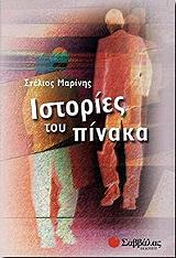 ΜΑΡΙΝΗΣ ΣΤΕΛΙΟΣ ΙΣΤΟΡΙΕΣ ΤΟΥ ΠΙΝΑΚΑ