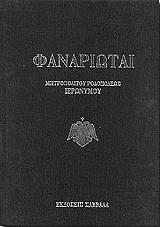 ΜΗΤΡΟΠΟΛΙΤΗΣ ΡΟΔΟΠΟΛΕΩΣ ΙΕΡΩΝΥΜΟΣ ΦΑΝΑΡΙΩΤΑΙ