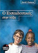 ΦΟΝΤΑΝΑ ΝΤΕΙΒΙΝΤ Ο ΕΚΠΑΙΔΕΥΤΙΚΟΣ ΣΤΗΝ ΤΑΞΗ
