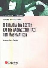 ΜΑΡΓΙΟΛΙΝΑΣ ΚΛΑΙΡ Η ΣΗΜΑΣΙΑ ΤΟΥ ΣΩΣΤΟΥ ΚΑΙ ΤΟΥ ΛΑΘΟΥΣ ΣΤΗΝ ΤΑΞΗ ΤΩΝ ΜΑΘΗΜΑΤΙΚΩΝ