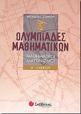 ΣΤΕΡΓΙΟΥ ΧΑΡΑΛΑΜΠΟΣ, ΣΚΟΜΠΡΗΣ ΝΙΚΟΣ ΟΛΥΜΠΙΑΔΕΣ ΜΑΘΗΜΑΤΙΚΩΝ Α ΛΥΚΕΙΟΥ