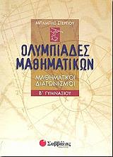 ΟΛΥΜΠΙΑΔΕΣ ΜΑΘΗΜΑΤΙΚΩΝ Β ΓΥΜΝΑΣΙΟΥ