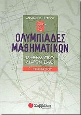 ΣΤΕΡΓΙΟΥ ΧΑΡΑΛΑΜΠΟΣ, ΣΚΟΜΠΡΗΣ ΝΙΚΟΣ ΟΛΥΜΠΙΑΔΕΣ ΜΑΘΗΜΑΤΙΚΩΝ Γ ΓΥΜΝΑΣΙΟΥ