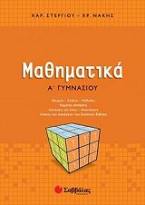 ΣΤΕΡΓΙΟΥ ΧΑΡΑΛΑΜΠΟΣ, ΝΑΚΗΣ ΧΡ. ΜΑΘΗΜΑΤΙΚΑ Α ΓΥΜΝΑΣΙΟΥ