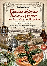ΓΡΗΓΟΡΙΑΔΟΥ ΕΦΗ ΕΔΕΣΜΑΤΟΛΟΓΙΟΝ ΧΡΙΣΤΟΥΓΕΝΝΩΝ ΤΩΝ ΑΛΗΣΜΟΝΗΤΩΝ ΠΑΤΡΙΔΩΝ