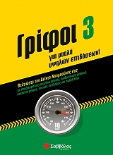 ΓΡΙΦΟΙ ΓΙΑ ΜΥΑΛΑ ΥΨΗΛΩΝ ΕΠΙΔΟΣΕΩΝ 3