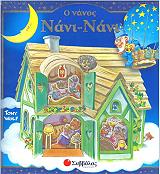 ΓΟΥΛΦ ΤΟΝΥ Ο ΝΑΝΟΣ ΝΑΝΙ ΝΑΝΙ