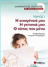 ΔΙΑΘΕΜΑΤΙΚΕΣ ΕΝΟΤΗΤΕΣ ΜΕ ΦΥΛΛΑ ΕΡΓΑΣΙΑΣ 1 Η ΟΙΚΟΓΕΝΕΙΑ ΜΟΥ Η ΓΕΙΤΟΝΙΑ ΜΟΥ Ο ΤΟΠΟΣ ΠΟΥ ΜΕΝΩ