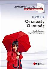 ΔΙΑΘΕΜΑΤΙΚΕΣ ΕΝΟΤΗΤΕΣ ΜΕ ΦΥΛΛΑ ΕΡΓΑΣΙΑΣ 4 ΟΙ ΕΠΟΧΕΣ Ο ΚΑΙΡΟΣ