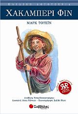 TWAIN MARK ΧΑΚΛΜΠΕΡΙ ΦΙΝ