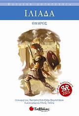 ΟΜΗΡΟΣ ΙΛΙΑΔΑ