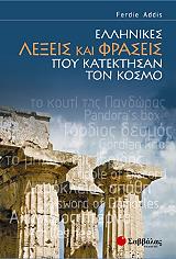 ΑΝΤΙΣ ΦΕΡΝΤΙ ΕΛΛΗΝΙΚΕΣ ΛΕΞΕΙΣ ΚΑΙ ΦΡΑΣΕΙΣ ΠΟΥ ΚΑΤΕΚΤΗΣΑΝ ΤΟΝ ΚΟΣΜΟ